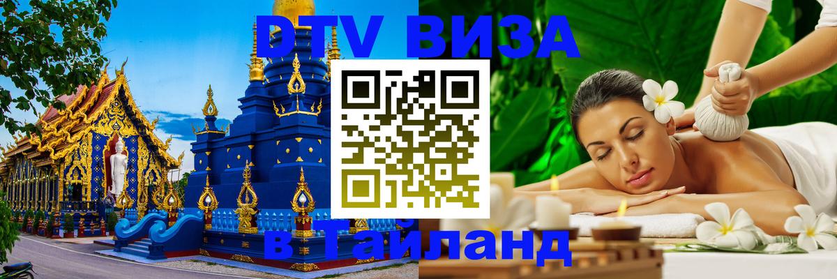 ДТВ виза в Таиланд 